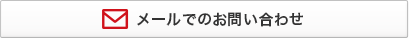 メールでのお問い合わせ