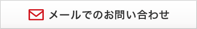 メールでのお問い合わせ