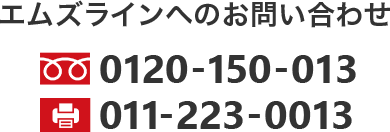 エムズラインへのお問い合わせ TEL0120-150-013 FAX011-223-0013