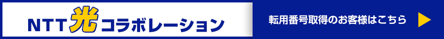 NTT光コラボレーション　転用番号取得のお客様はこちら