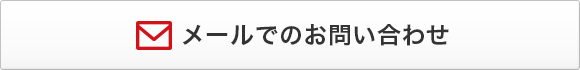 メールでのお問い合わせ