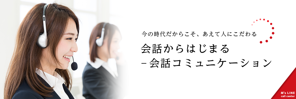 今の時代だからこそ、あえて人にこだわる 会話からはじまる-会話コミュニケーション