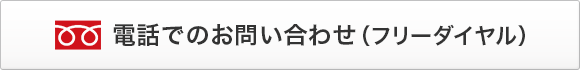 電話でのお問い合わせ（フリーダイヤル）